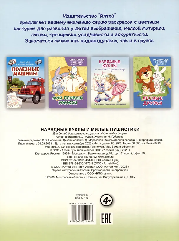 Книга Нарядные куклы и милые пушистики. Раскраски с цветным контуром (Д. Рулев) — 2