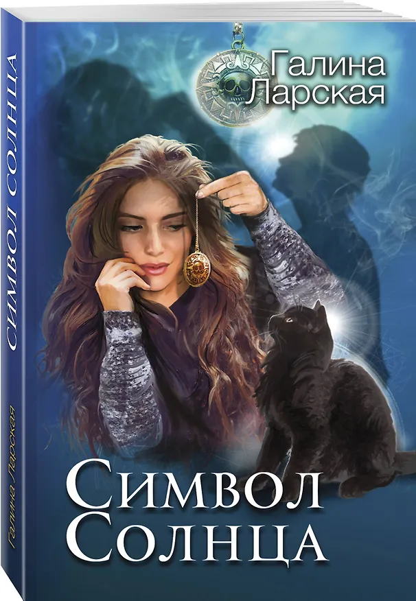 Книга Символ солнца (Галина Ларская) — 4