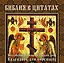Библия в цитатах. Величайшие истины Писания на каждый день года (календарь для верущих в подарочном футляре) — 2386094 — 1