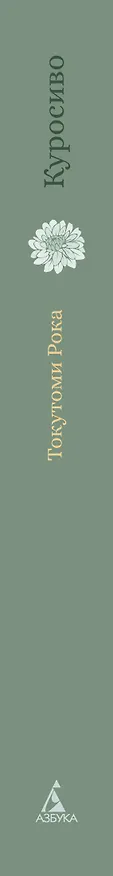 Книга Куросиво (Рока Токутоми) — 3
