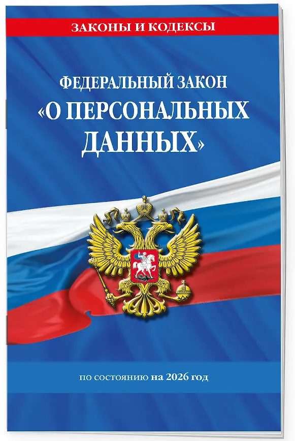 Книга ФЗ "О персональных данных" по сост. на 2026 / ФЗ №152-ФЗ () — 3