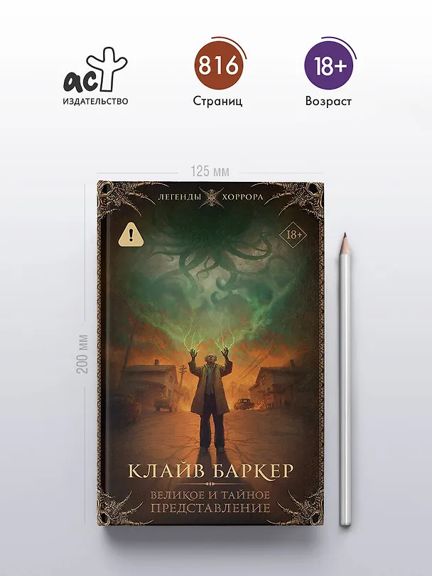 Книга Великое и тайное представление (Клайв Баркер) — 6