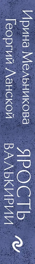 Книга Ярость валькирии (Ирина Мельникова, Георгий Ланской) — 3