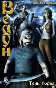 Тень воина: Из цикла "Ведун"