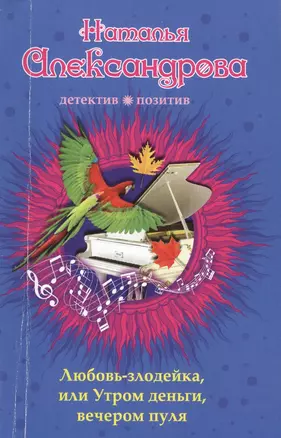 Любовь-злодейка, или Утром деньги, вечером пуля: роман — 2433768 — 1