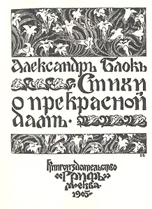 Стихи о прекрасной даме