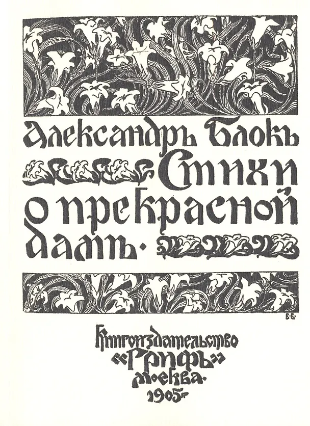 Книга Стихи о прекрасной даме (Александр Блок) — 1