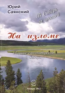 На изломе. В Сибирь за поэзией. Сборник стихотворений о Сибири