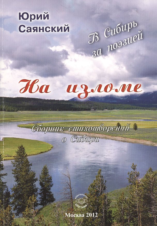 Книга На изломе. В Сибирь за поэзией. Сборник стихотворений о Сибири () — 1