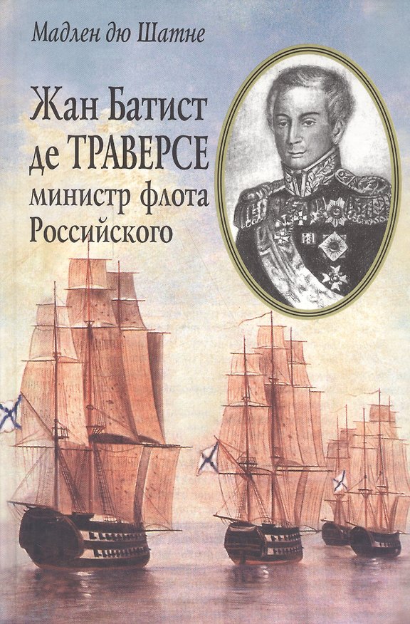 Книга Жан Батист де Траверсе, министр флота Российского () — 1