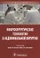 Микрохирургические технологии в абдоминальной хирургии. — 2635945 — 1