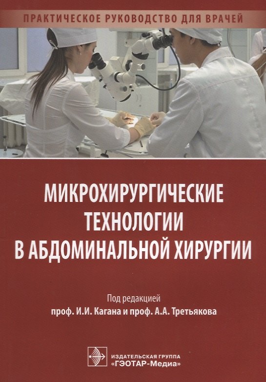 Книга Микрохирургические технологии в абдоминальной хирургии. (Илья Каган) — 1