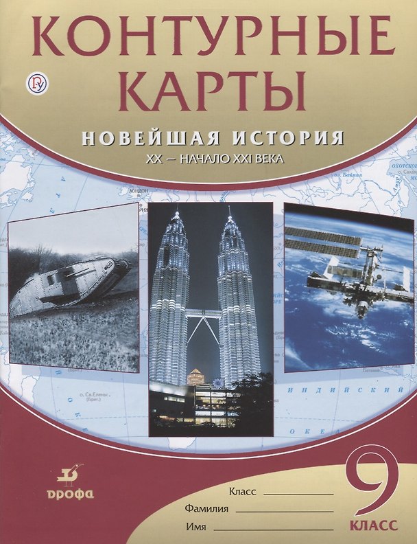 Книга Контурные карты. Новейшая история. XX - начало XXвека. 9 класс. / (ФГОС) (М. Талонкин) — 1