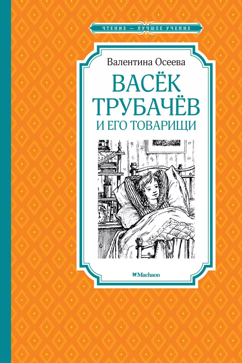 Васек Трубачев и его товарищи. Книга первая