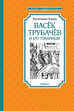 Васек Трубачев и его товарищи. Книга первая — 2772676 — 1