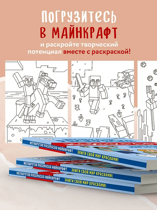 Книга Мегакрутая раскраска Майнкрафт. Зажги свой мир красками! () — 7