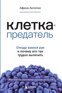 Клетка-предатель. Откуда взялся рак и почему его так трудно вылечить