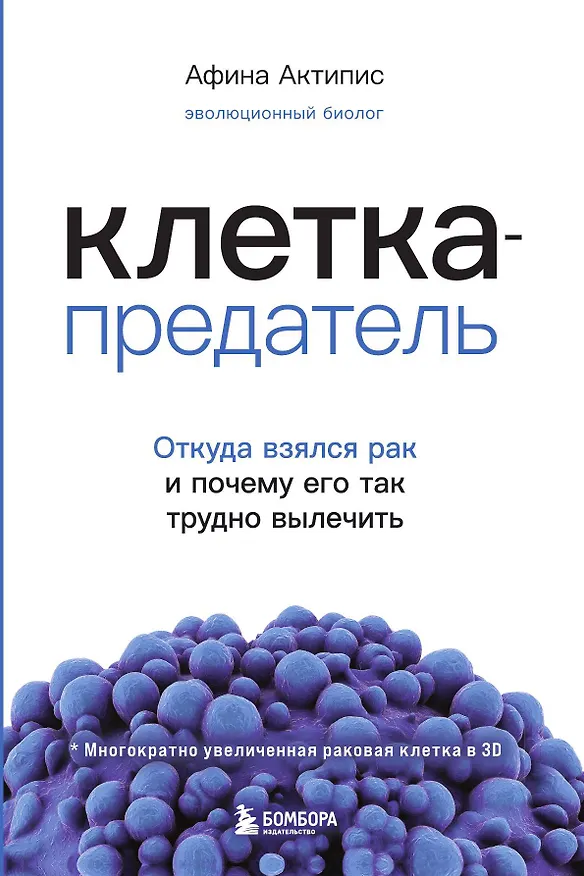 Книга Клетка-предатель. Откуда взялся рак и почему его так трудно вылечить (Афина Актипис) — 1
