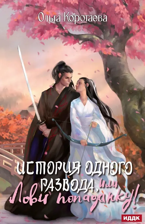 Книга История одного развода, или Лови попаданку! (Ольга Коротаева) — 1