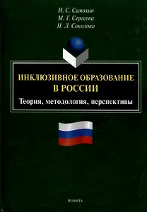 Инклюзивное образование в России. Теория, методология, перспективы: монография