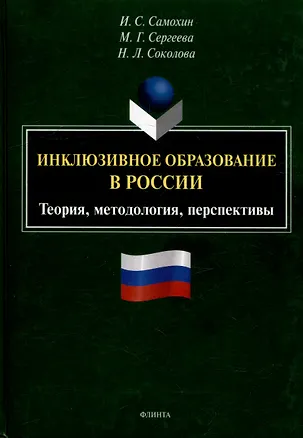 Книга Инклюзивное образование в России. Теория, методология, перспективы: монография (Иван Самохин, Наталия Соколова, Марина Сергеева)