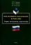 Инклюзивное образование в России. Теория, методология, перспективы: монография — 3114248 — 1