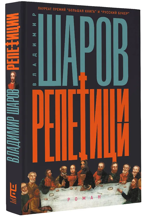 Книга Репетиции (Владимир Шаров) — 4