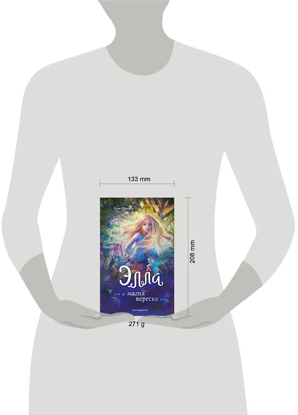 Книга Элла и магия вереска (Геза Шварц) — 12