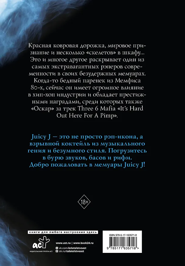 Книга Juicy J. Мемуары (Сорен Бэйкер, Juicy J) — 2