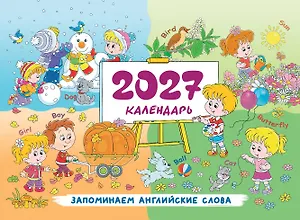 Календарь 2027. Запоминаем английские слова
