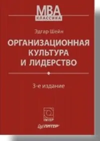 Организационная культура и лидерство. / 3-е изд.