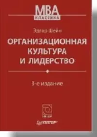 Организационная культура и лидерство. / 3-е изд. — 2098150 — 1