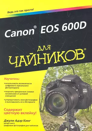 Canon EOS 600D для чайников — 2303782 — 1