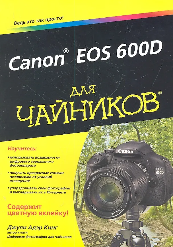 Книга Canon EOS 600D для чайников (Джули Адэр Кинг) — 1