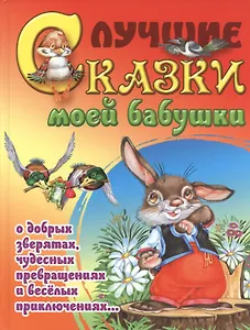 Лучшие сказки моей бабушки