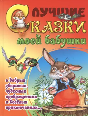 Лучшие сказки моей бабушки — 2468577 — 1