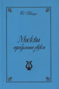 Москвы серебрянные звуки (Московские хроники "серебряного" периода русской музыки)