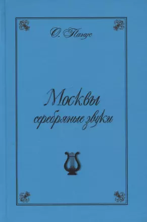 Москвы серебрянные звуки (Московские хроники "серебряного" периода русской музыки) — 2925431 — 1