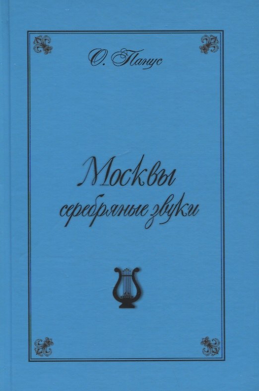 Книга Москвы серебрянные звуки (Московские хроники "серебряного" периода русской музыки) (Олег Панус) — 1