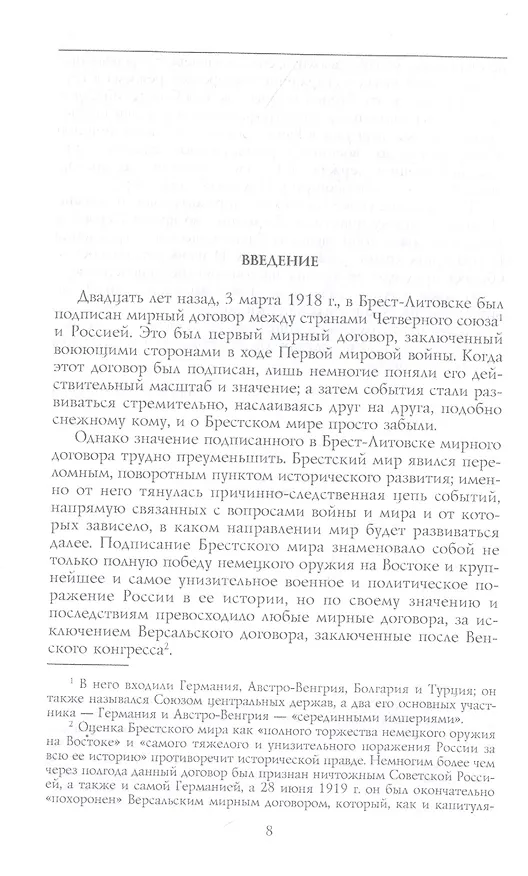Книга Брестский мир. Победы и поражения советской дипломатии (Джон Уилер-Беннет) — 4