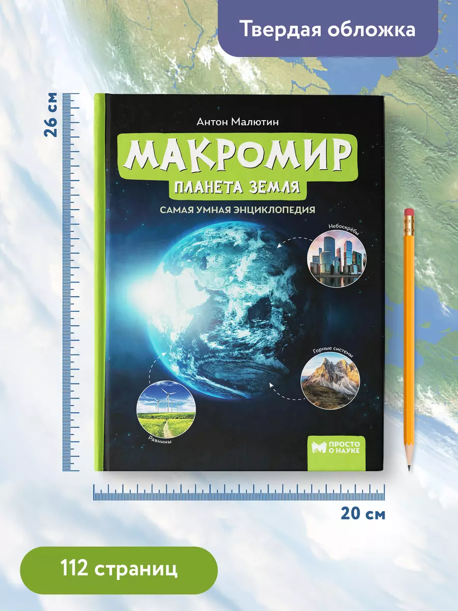 Макромир: планета Земля: самая умная энциклопедия (Антон Малютин) - купить  книгу с доставкой в интернет-магазине «Читай-город». ISBN: 978-5-222-41594-8