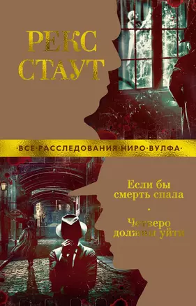 Если бы смерть спала. Четверо должны уйти — 2986943 — 1