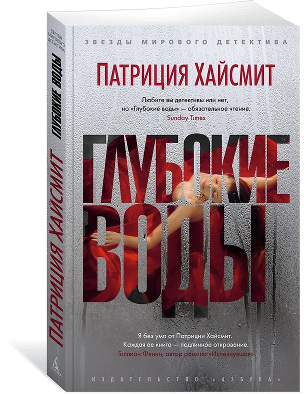 Книга Глубокие воды (Патриция Хайсмит) — 3