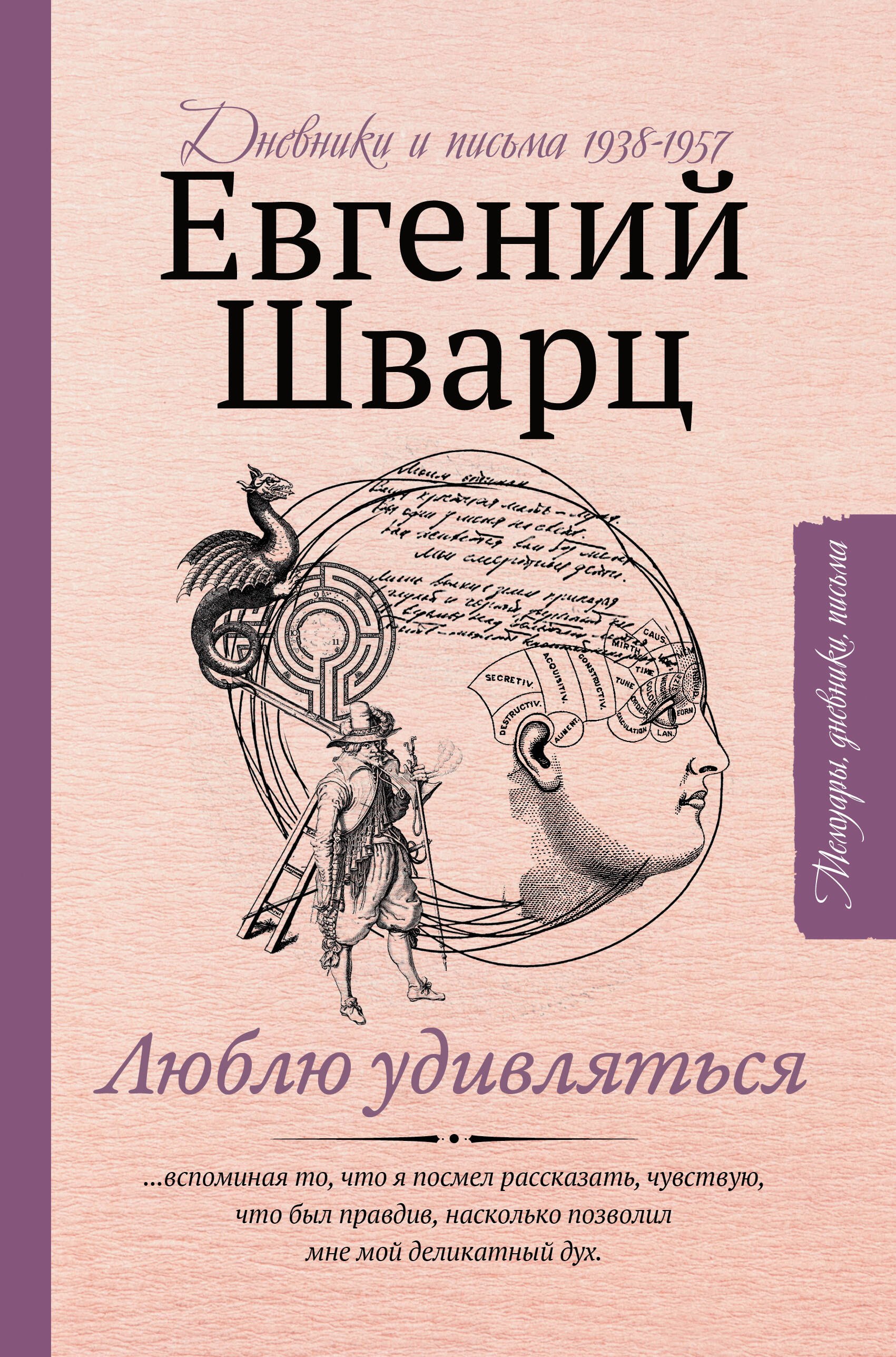 

Люблю удивляться. Дневники и письма 1938-1957