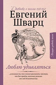 Люблю удивляться. Дневники и письма 1938-1957