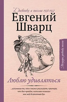 Люблю удивляться. Дневники и письма 1938-1957