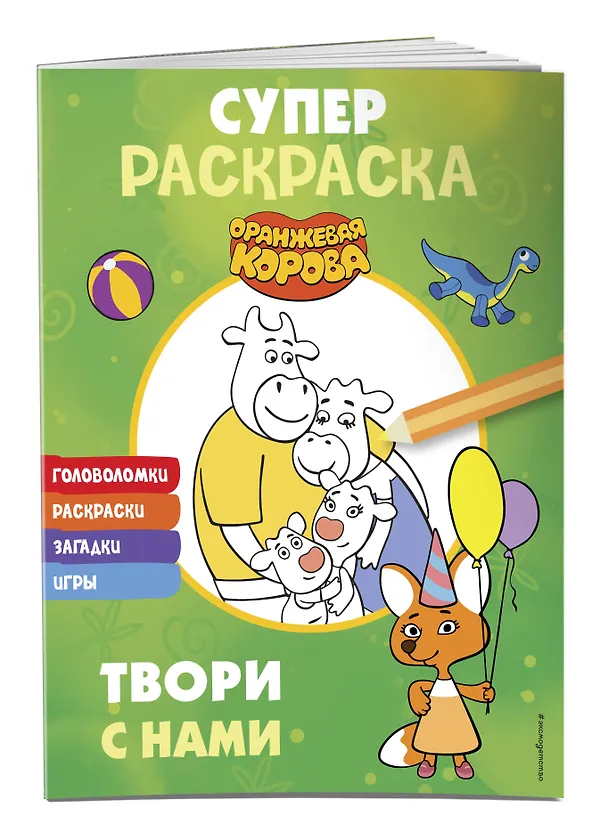 Книга Оранжевая корова. СУПЕР-раскраска. Твори с нами () — 3