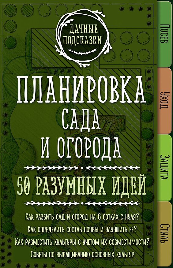 Книга Планировка сада и огорода. 50 разумных идей (Мария Колпакова) — 1