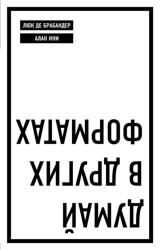 Книга Думай в других форматах (Люк де Брабандер, Алан Ини) — 1