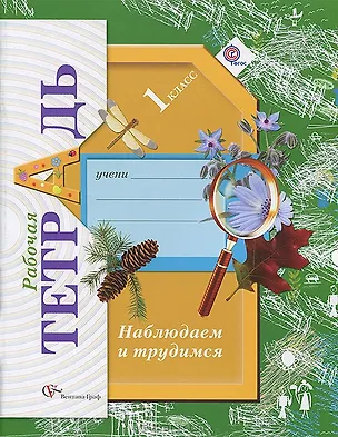 Книга Окружающий мир. Наблюдаем и трудимся. 1 класс. Рабочая тетрадь (Тамара Лихолат)